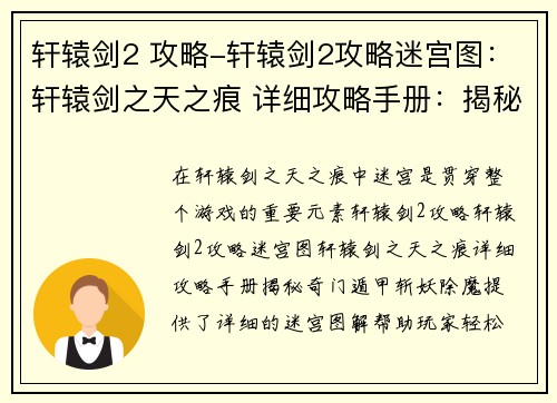 轩辕剑2 攻略-轩辕剑2攻略迷宫图：轩辕剑之天之痕 详细攻略手册：揭秘奇门遁甲，斩妖除魔