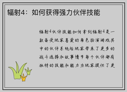 辐射4：如何获得强力伙伴技能