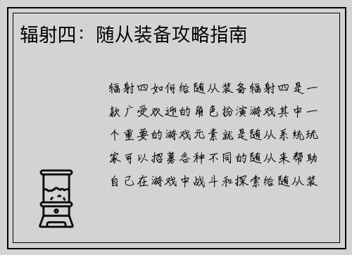 辐射四：随从装备攻略指南