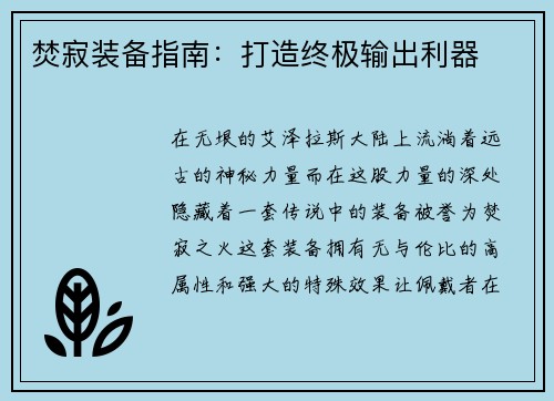 焚寂装备指南：打造终极输出利器