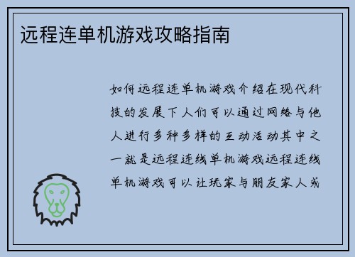 远程连单机游戏攻略指南