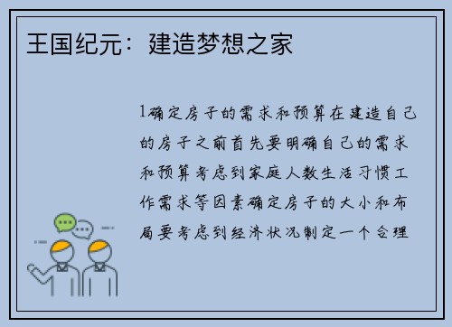 王国纪元：建造梦想之家