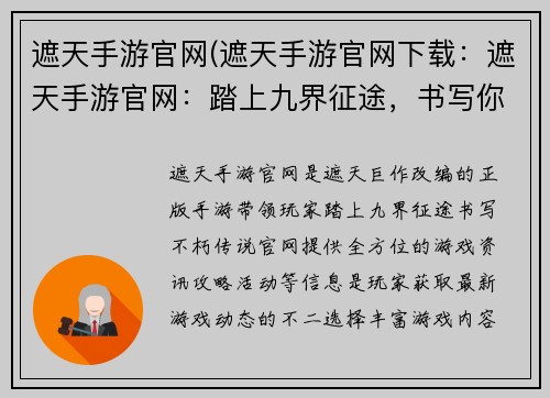 遮天手游官网(遮天手游官网下载：遮天手游官网：踏上九界征途，书写你的不朽传说)