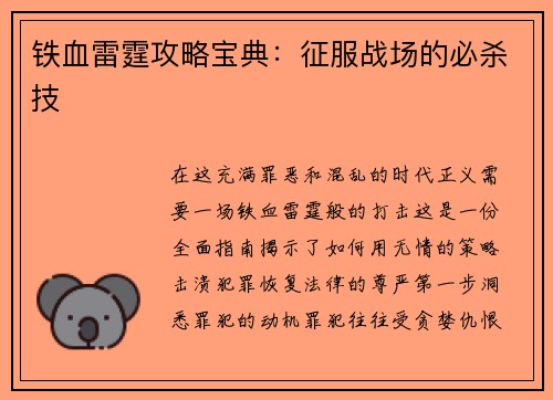 铁血雷霆攻略宝典：征服战场的必杀技