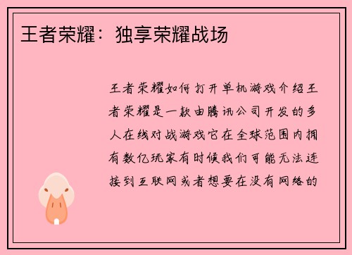 王者荣耀：独享荣耀战场