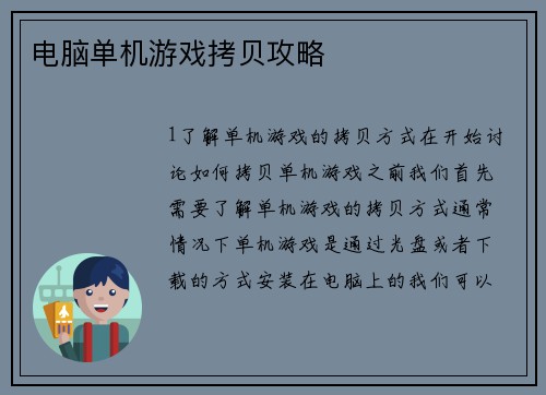 电脑单机游戏拷贝攻略