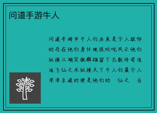 问道手游牛人