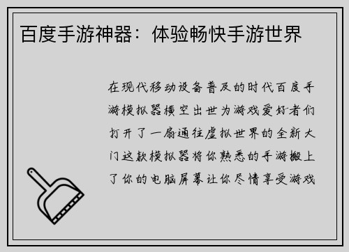 百度手游神器：体验畅快手游世界