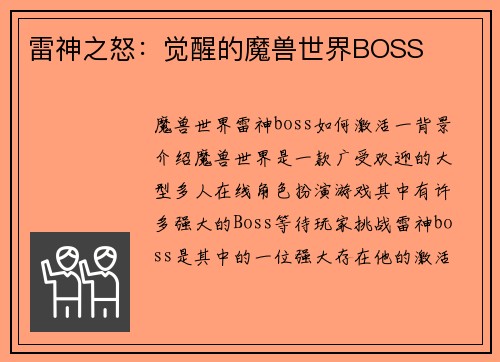 雷神之怒：觉醒的魔兽世界BOSS