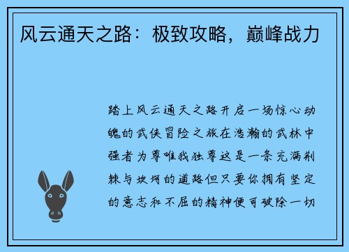风云通天之路：极致攻略，巅峰战力