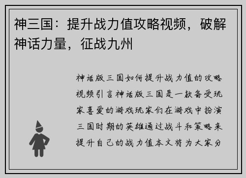 神三国：提升战力值攻略视频，破解神话力量，征战九州