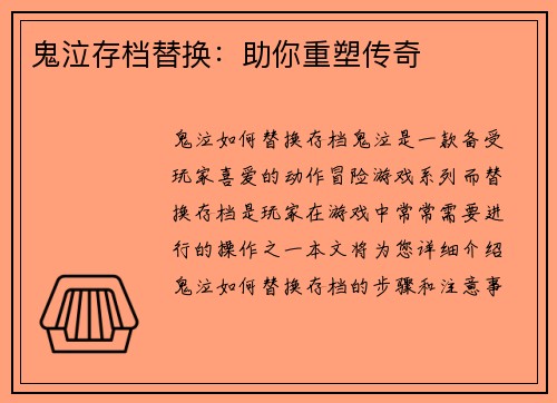 鬼泣存档替换：助你重塑传奇