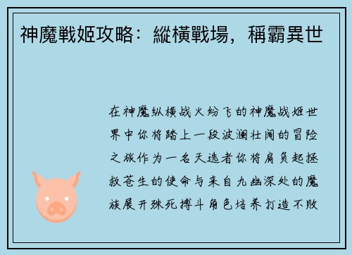 神魔戦姬攻略：縱橫戰場，稱霸異世