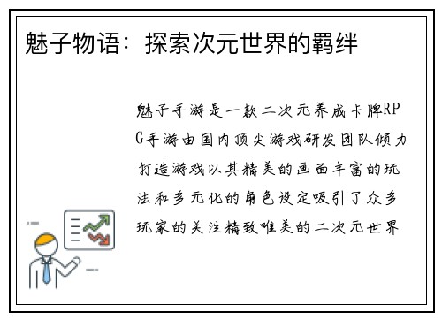 魅子物语：探索次元世界的羁绊