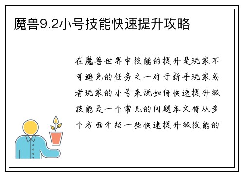 魔兽9.2小号技能快速提升攻略