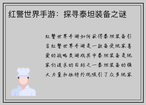 红警世界手游：探寻泰坦装备之谜