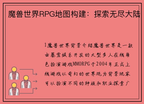 魔兽世界RPG地图构建：探索无尽大陆