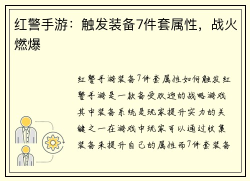 红警手游：触发装备7件套属性，战火燃爆