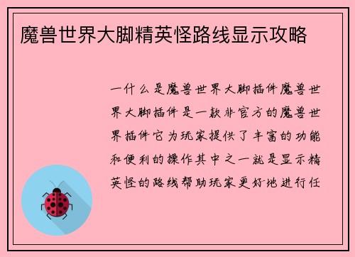 魔兽世界大脚精英怪路线显示攻略