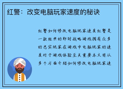 红警：改变电脑玩家速度的秘诀