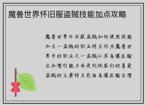魔兽世界怀旧服盗贼技能加点攻略