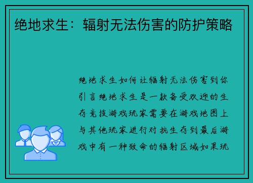 绝地求生：辐射无法伤害的防护策略