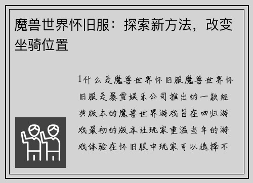 魔兽世界怀旧服：探索新方法，改变坐骑位置