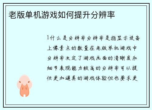 老版单机游戏如何提升分辨率