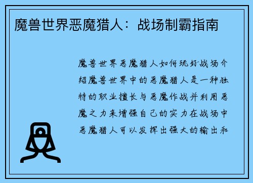 魔兽世界恶魔猎人：战场制霸指南