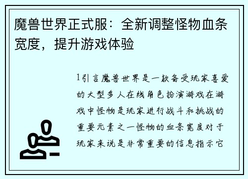 魔兽世界正式服：全新调整怪物血条宽度，提升游戏体验