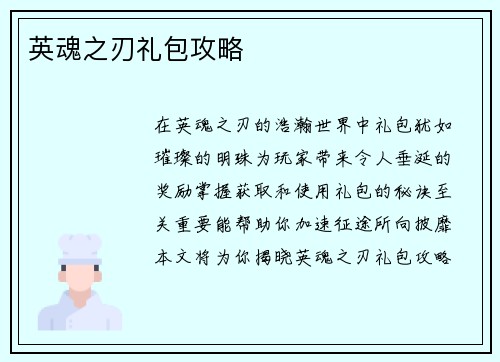 英魂之刃礼包攻略