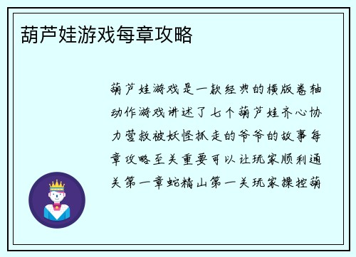 葫芦娃游戏每章攻略