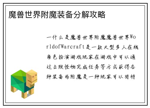 魔兽世界附魔装备分解攻略