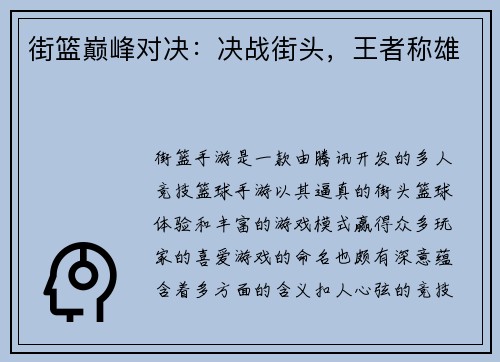 街篮巅峰对决：决战街头，王者称雄