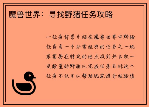 魔兽世界：寻找野猪任务攻略