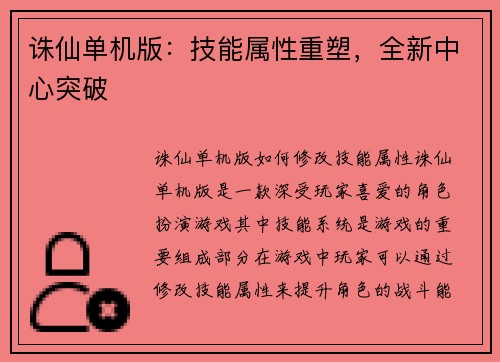 诛仙单机版：技能属性重塑，全新中心突破