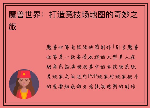 魔兽世界：打造竞技场地图的奇妙之旅