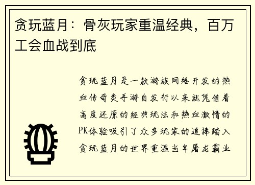 贪玩蓝月：骨灰玩家重温经典，百万工会血战到底