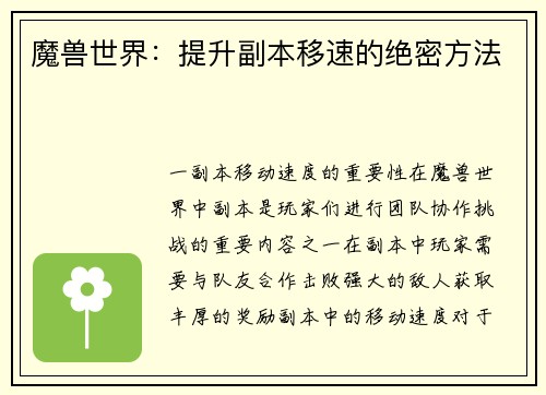 魔兽世界：提升副本移速的绝密方法