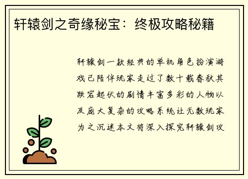 轩辕剑之奇缘秘宝：终极攻略秘籍