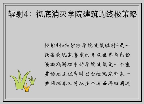 辐射4：彻底消灭学院建筑的终极策略