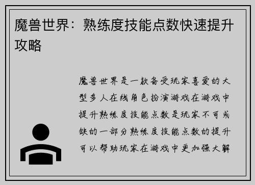 魔兽世界：熟练度技能点数快速提升攻略
