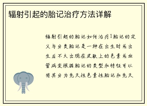 辐射引起的胎记治疗方法详解