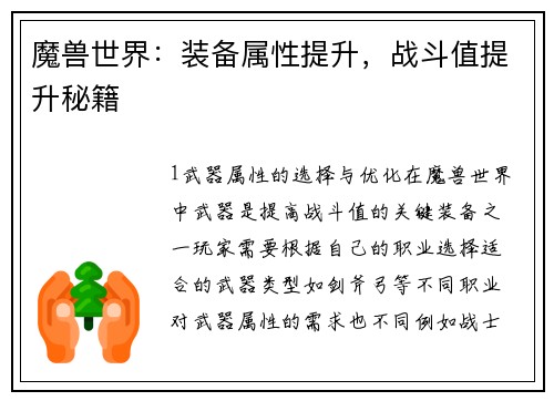 魔兽世界：装备属性提升，战斗值提升秘籍