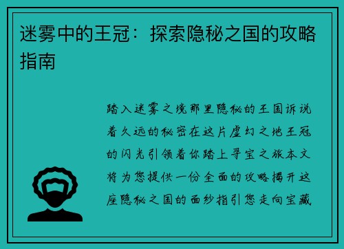迷雾中的王冠：探索隐秘之国的攻略指南