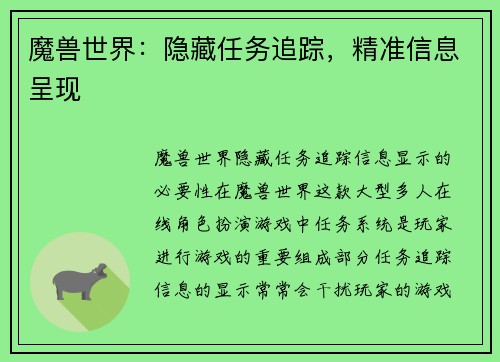 魔兽世界：隐藏任务追踪，精准信息呈现