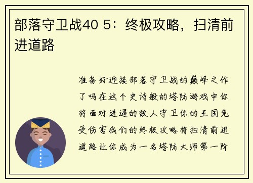 部落守卫战40 5：终极攻略，扫清前进道路