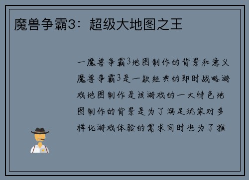 魔兽争霸3：超级大地图之王