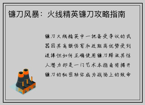 镰刀风暴：火线精英镰刀攻略指南