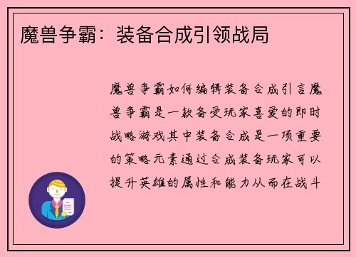 魔兽争霸：装备合成引领战局